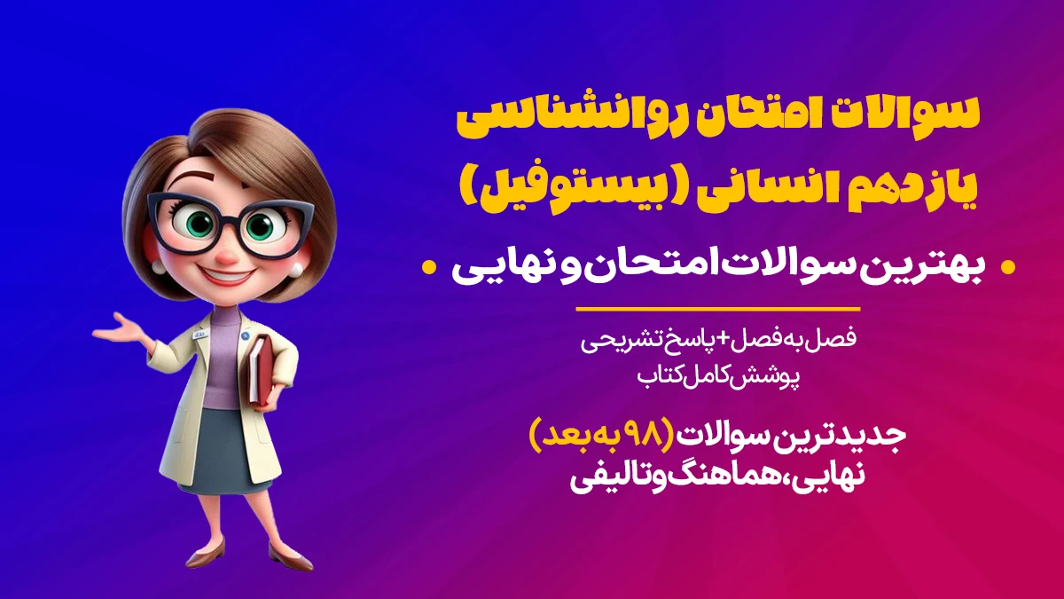 جزوه امتحان روانشناسی یازدهم انسانی برای امتحان نهایی