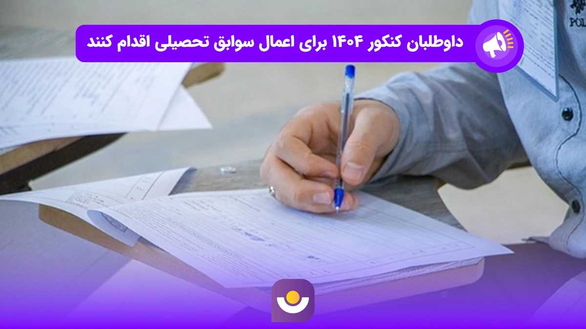 داوطلبان کنکور 1404 باید برای ثبت سوابق تحصیلی اقدام کنند