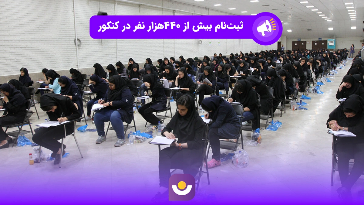 ثبت نام بیش از ۴۴۰هزار نفر در کنکور ۱۴۰۴