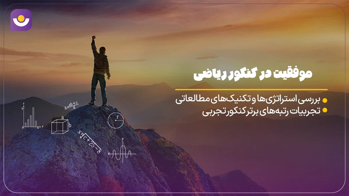 موفقیت در کنکور ریاضی