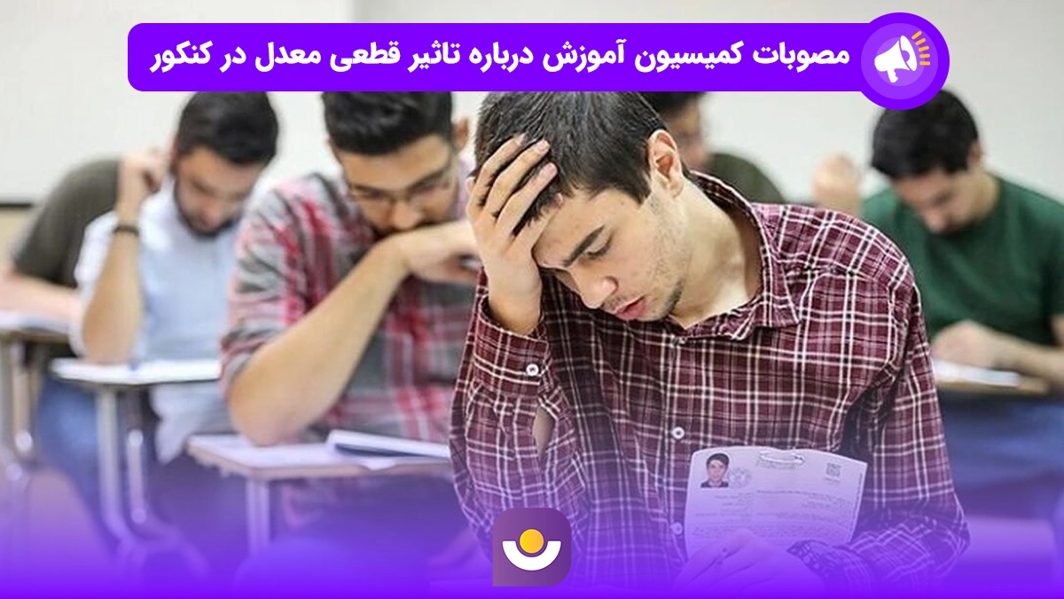 مصوبات کمسیون آموزشی درباره تاثیر قطعی معدل