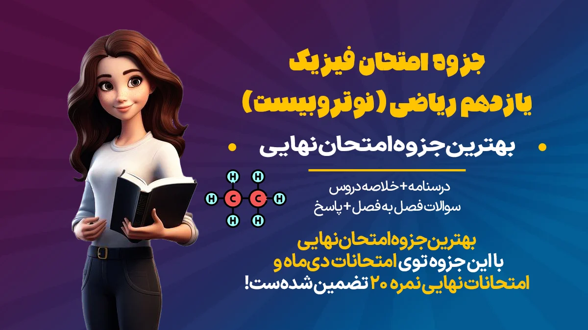 بهترین جزوه امتحان فیزیک یازدهم ریاضی