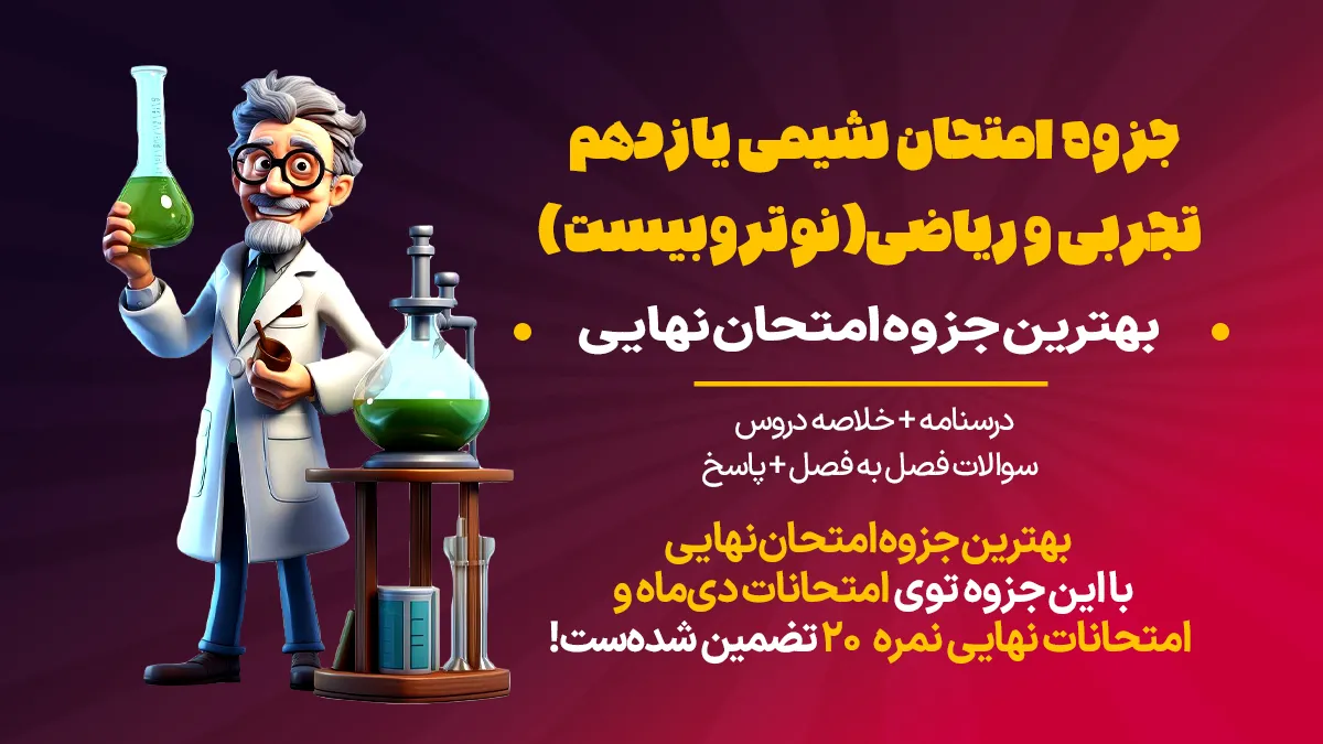 جزوه درسنامه امتحان نهایی شیمی یازدهم ریاضی و تجربی