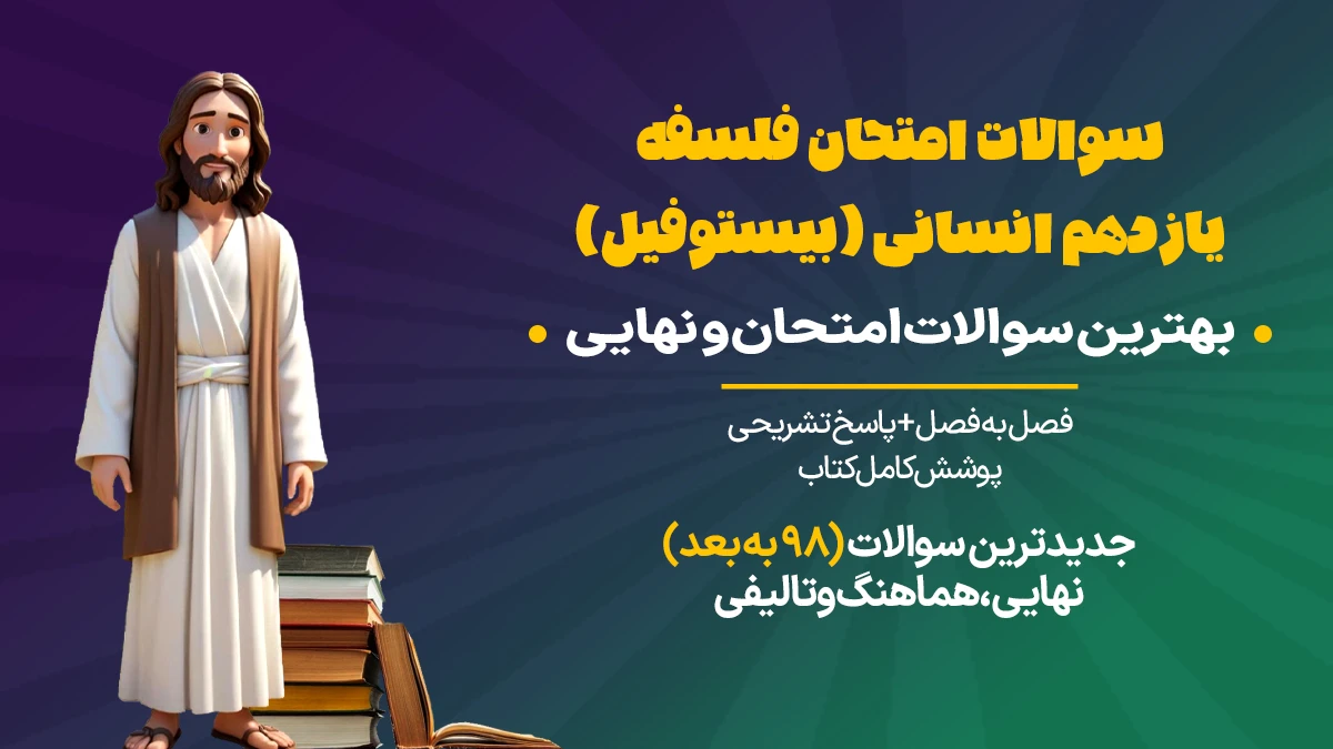 سوالات امتحان فلسفه یازدهم انسانی