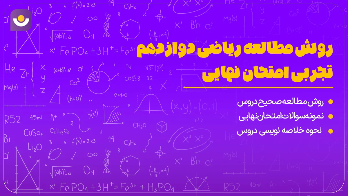 روش مطالعه ریاضی دوازدهم تجربی