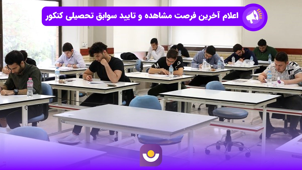 آخرین مهلت مشاهده و تایید سوابق تحصیلی