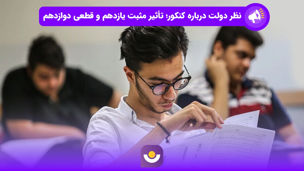 نظر دولت درباره کنکور؛ تأثیر مثبت یازدهم و تأثیر قطعی دوازدهم