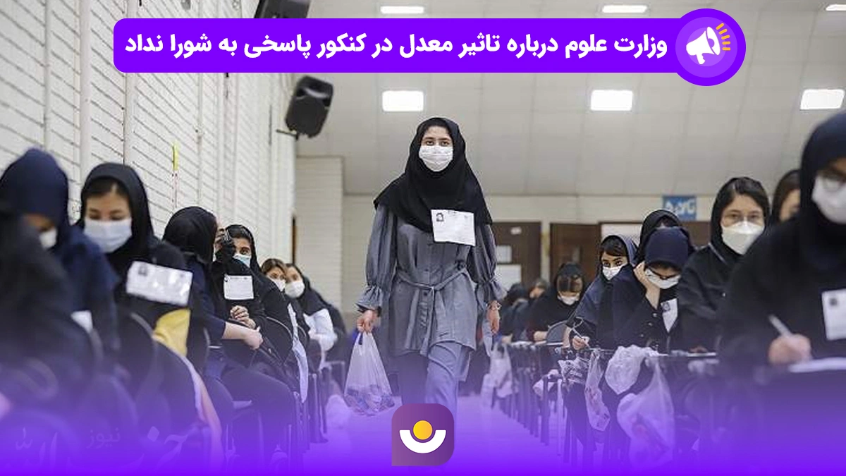 وزارت علوم درباره تاثیر معدل در کنکور پاسخی به شورا نداد