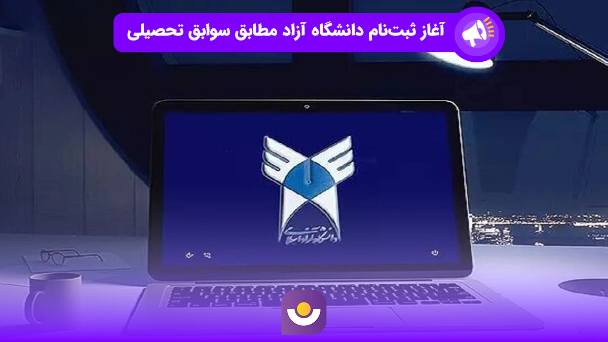 آغاز ثبت نام دانشگاه آزاد بر اساس سوابق تحصیلی
