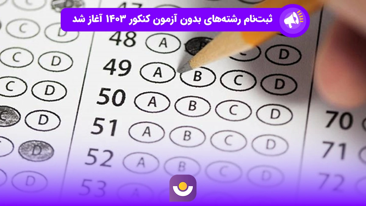 ثبت نام رشته های بدون آزمون کنکور ۱۴۰۳ آغاز شد