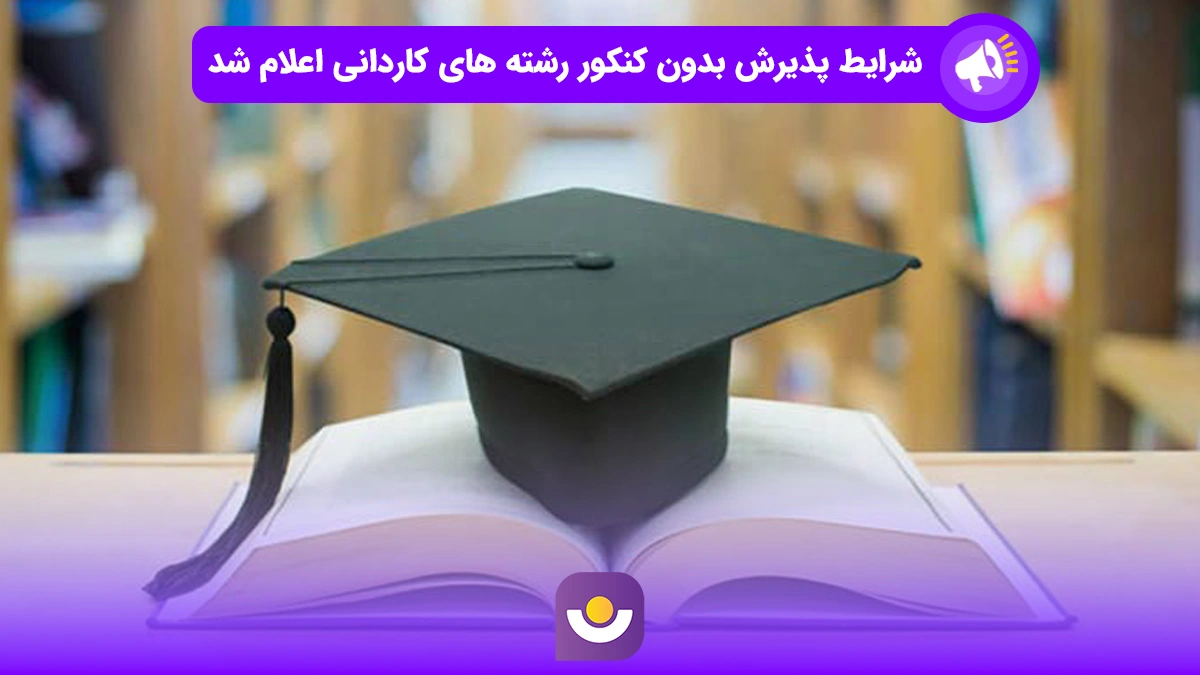 شرایط پذیرش بدون کنکور رشته‌های کاردانی