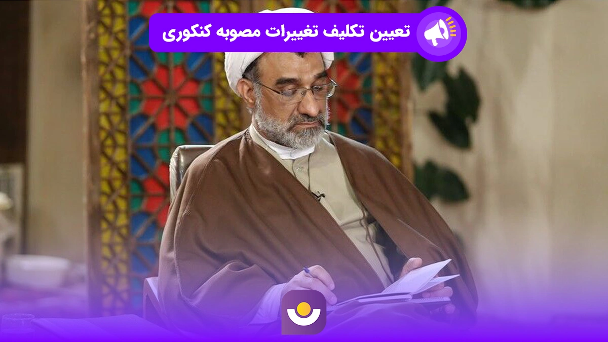 تعیین تکلیف تغییرات مصوبه کنکوری