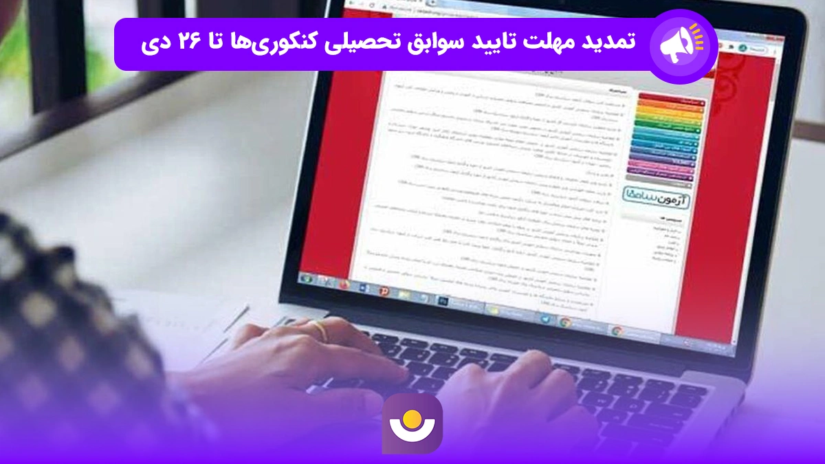 تمدید مهلت تایید سوابق تحصیلی