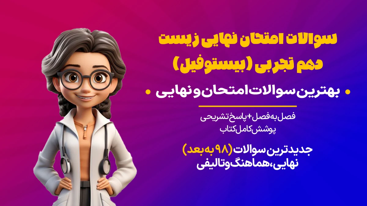 سوالات امتحان زیست دهم تجربی