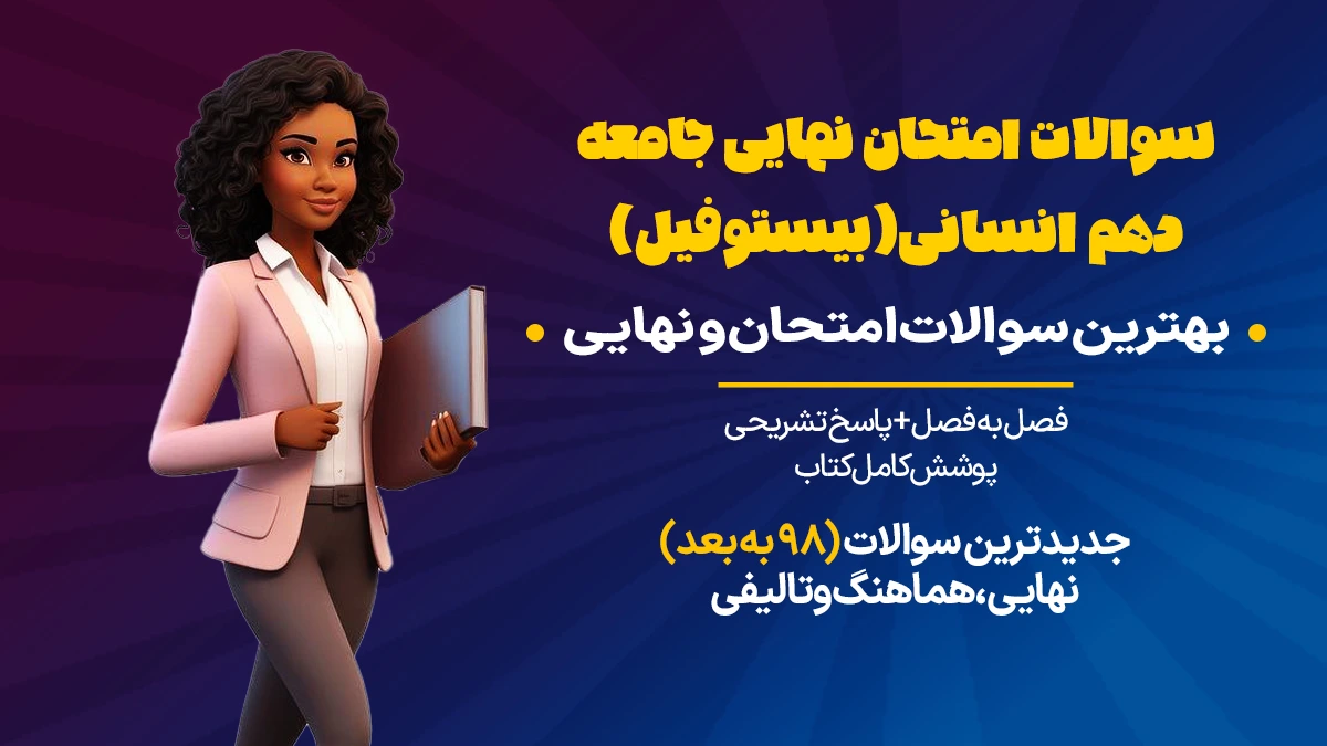 سوالات امتحان جامعه دهم انسانی