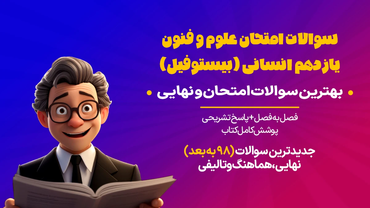 سوالات امتحان فنون یازدهم انسانی
