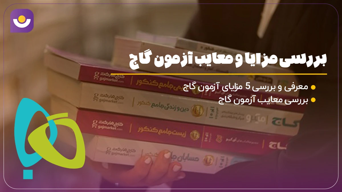 بررسی مزایا و معایب آزمون گاج