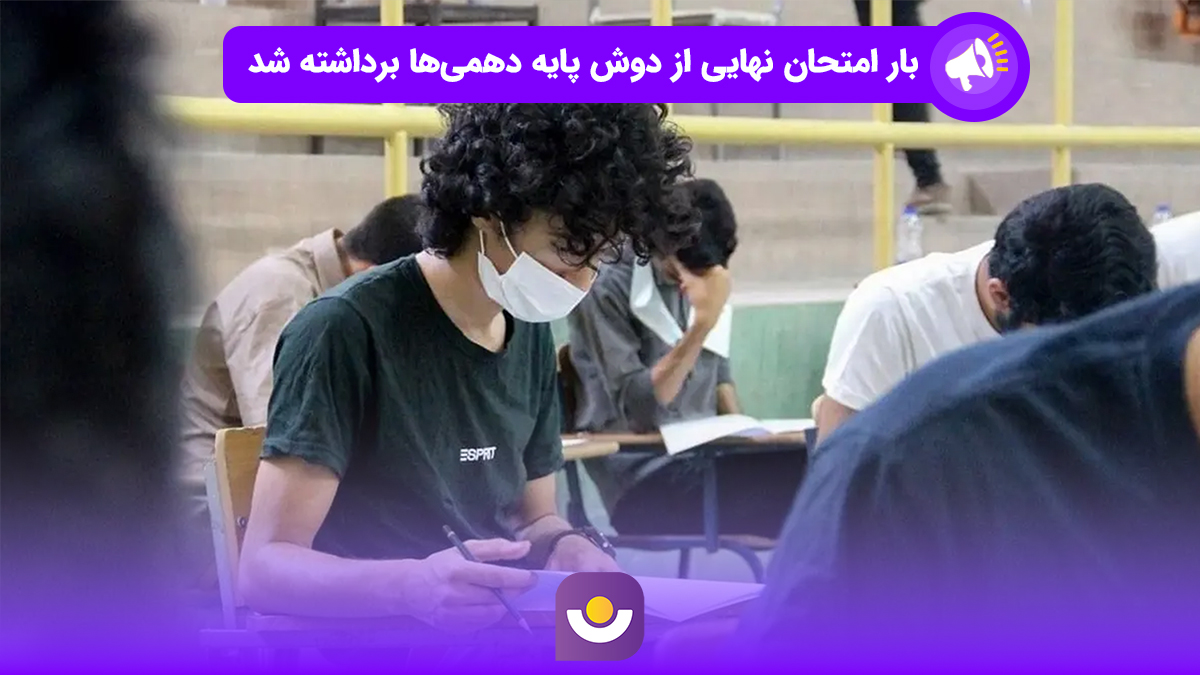 حذف امتحان نهایی برای دانش‌آموزان پایه دهم