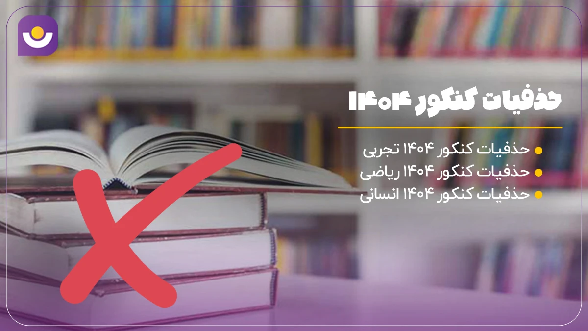 حذفیات کنکور 1404