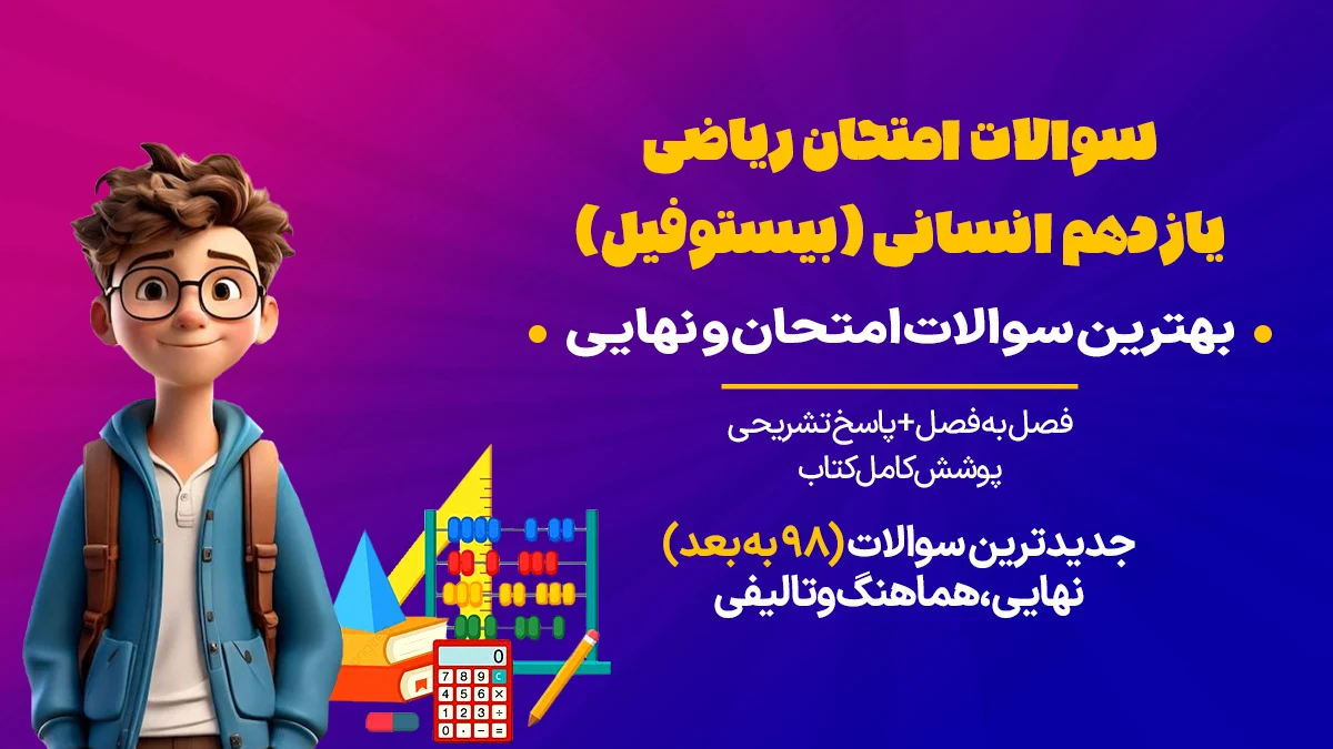 سوالات امتحان ریاضی یازدهم انسانی
