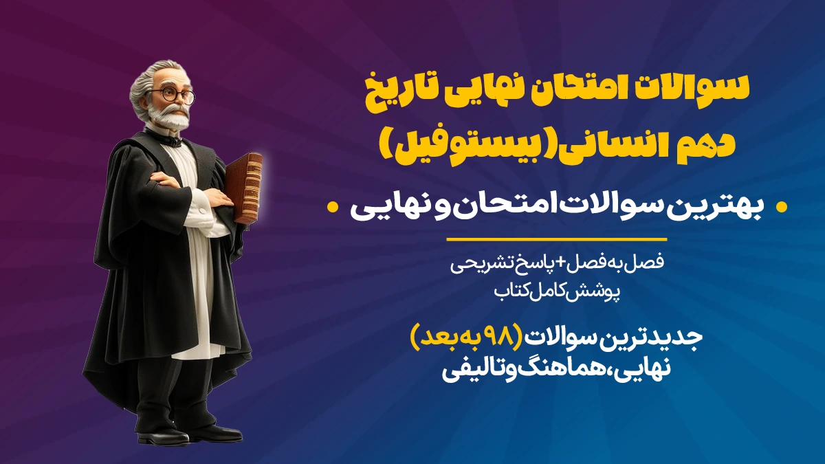 سوالات امتحان تاریخ دهم انسانی