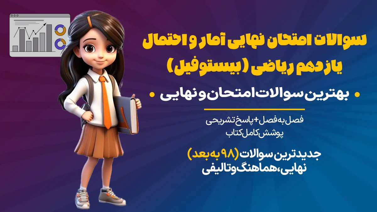 سوالات امتحان نهایی آمار و احتمال یازدهم ریاضی