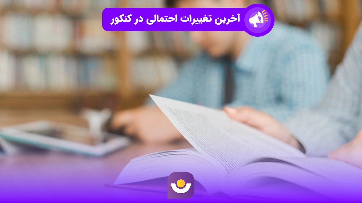 آخرین تغییرات احتمالی کنکور