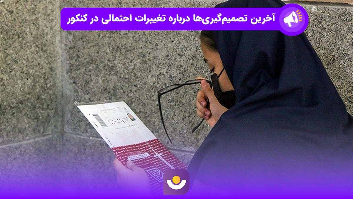 آخرین تصمیمات درباره تغییرات احتمالی در کنکور