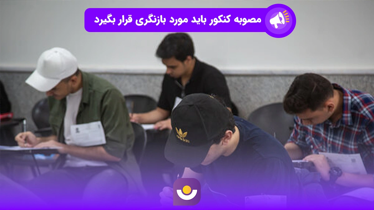 مصوبه کنکور باید مورد بازنگری قرار گیرد