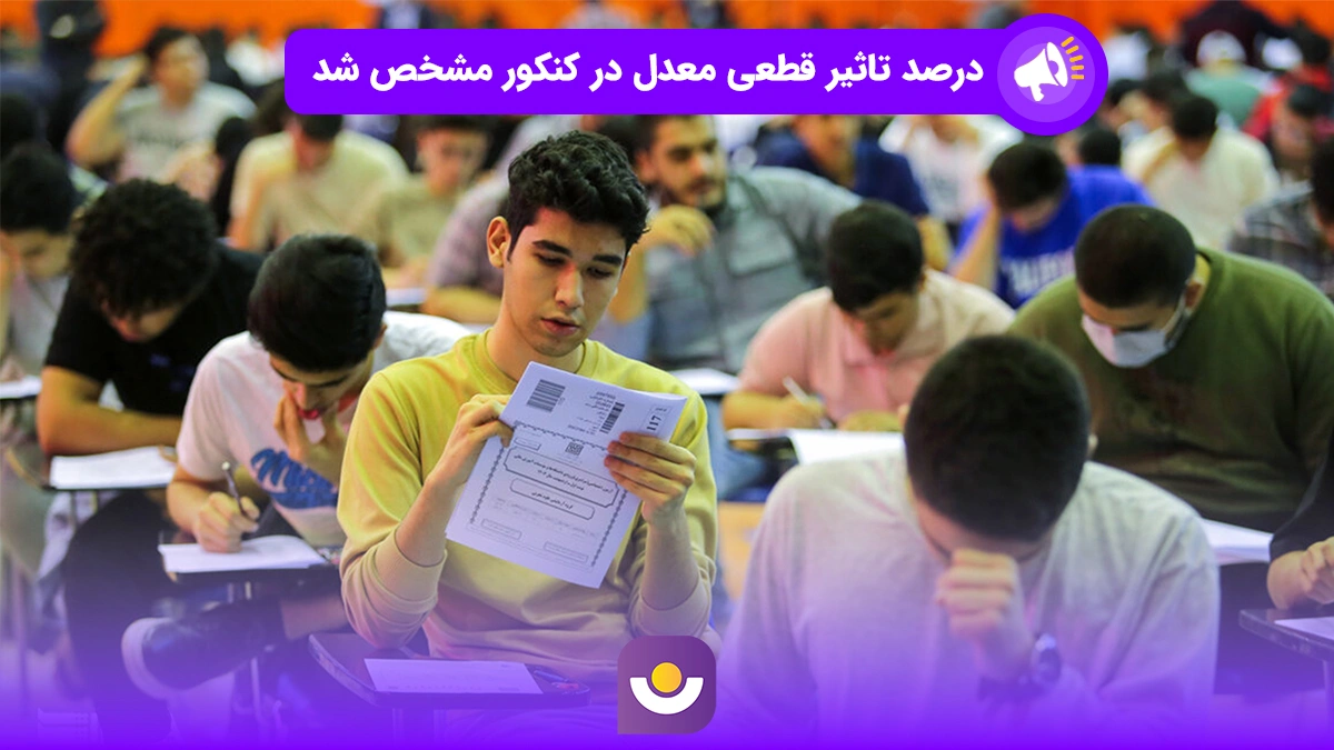 درصد تاثیر قطعی معدل در کنکور مشخص شد