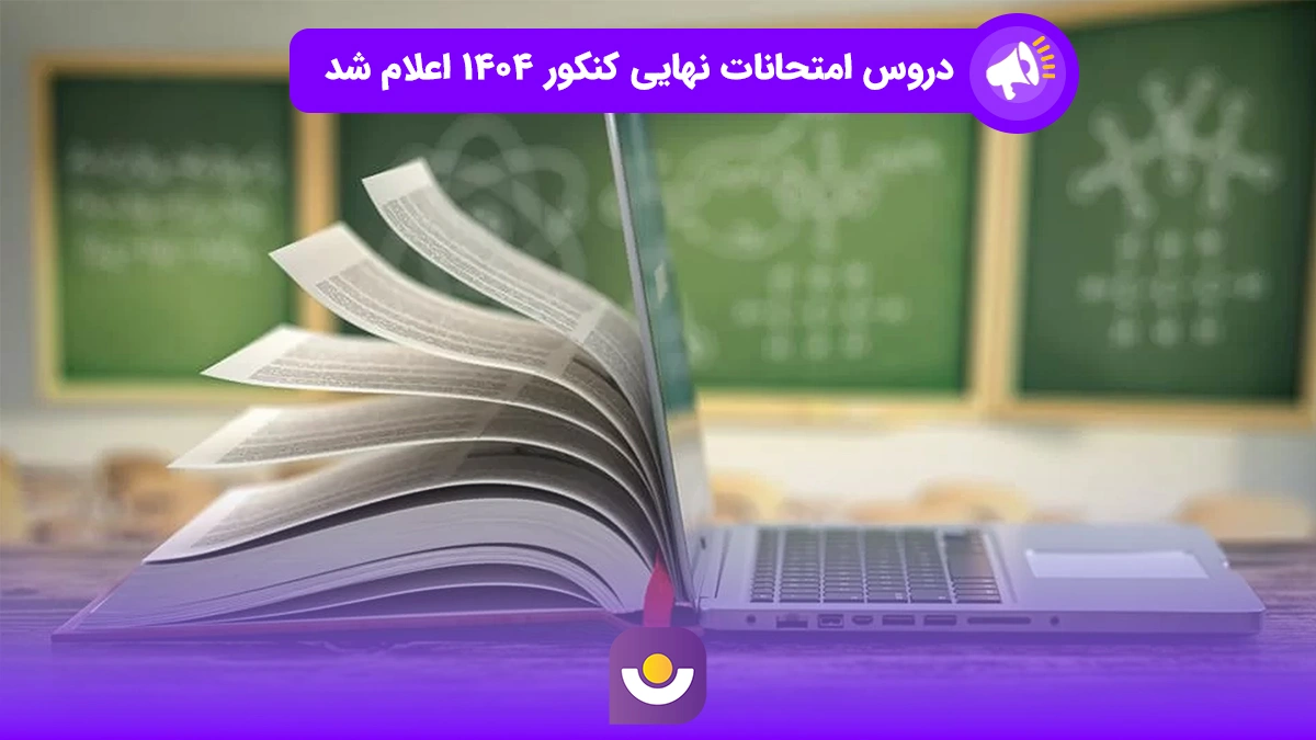 دروس امتحان نهایی کنکور ۱۴۰۴ اعلام شد