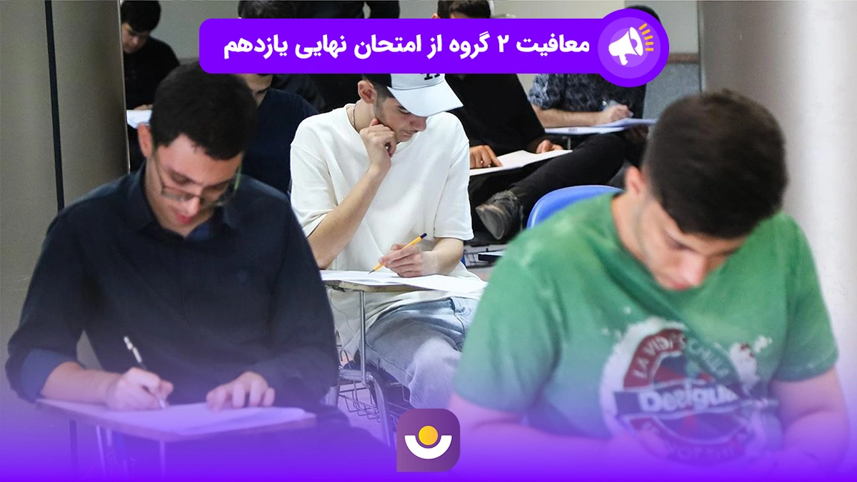 معافیت ۲ گروه از امتحان نهایی یازدهم
