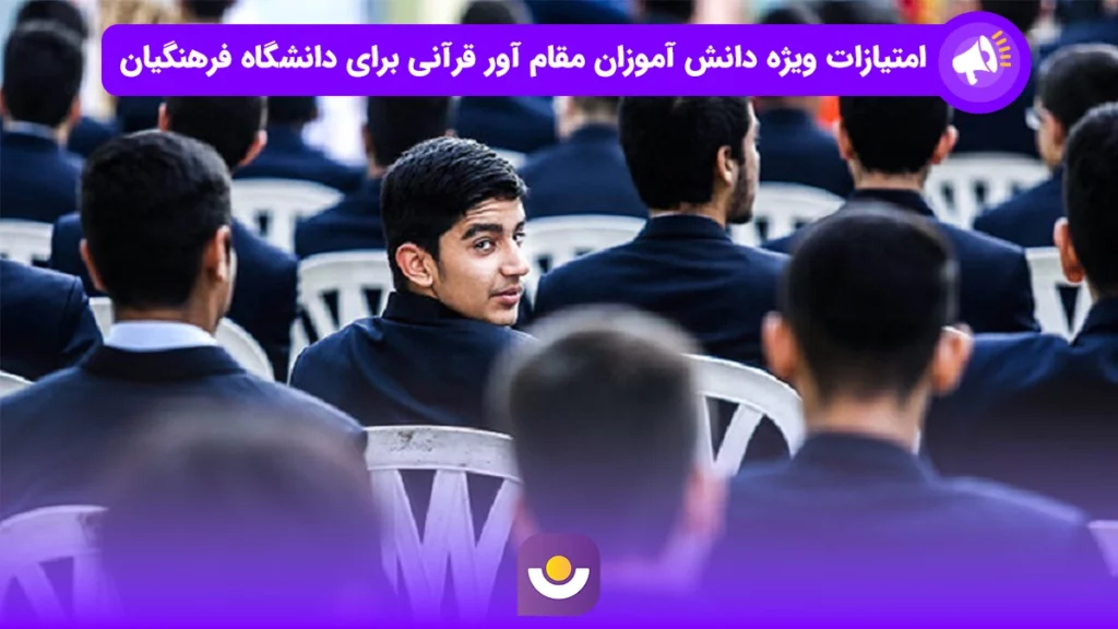 امتیازات ویژه دانش آموزان مقام آور قرآنی برای دانشگاه فرهنگیان