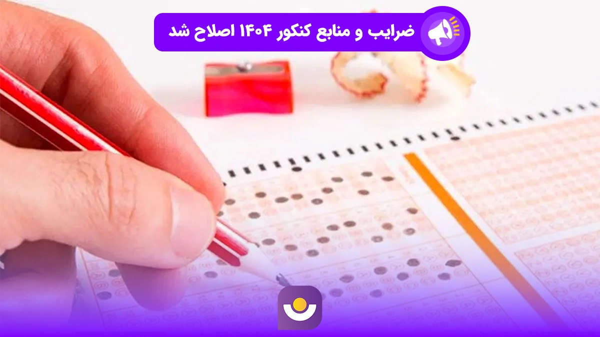 ضرایب و مابع کنکور ۱۴۰۴ اصلاح شد