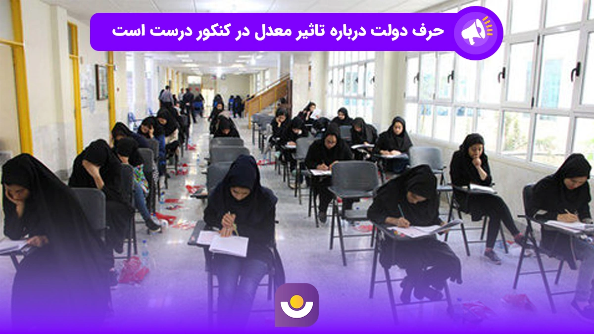 حرف دولت درباره تاثیر معدل در کنکور
