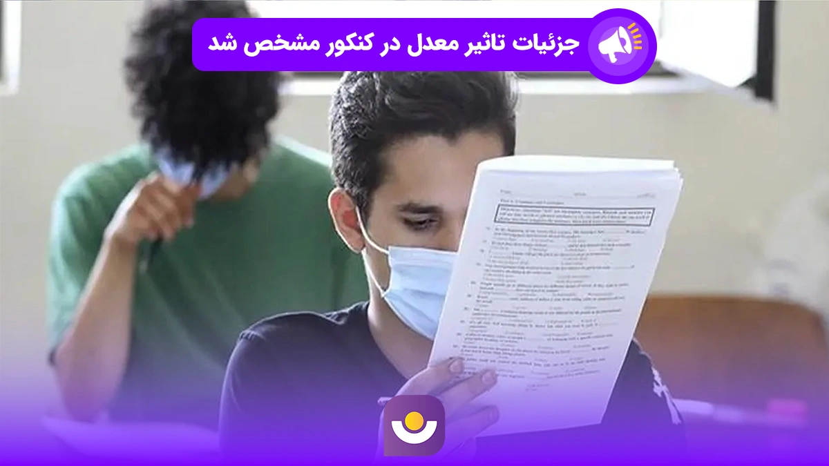 جزئیات مصوبۀ تأثیر معدل در کنکور مشخص شد