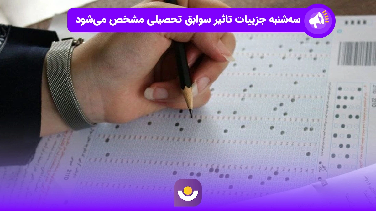 سه‌شنبه، جزئیات تأثیر سوابق تحصیلی اعلام می‌شود