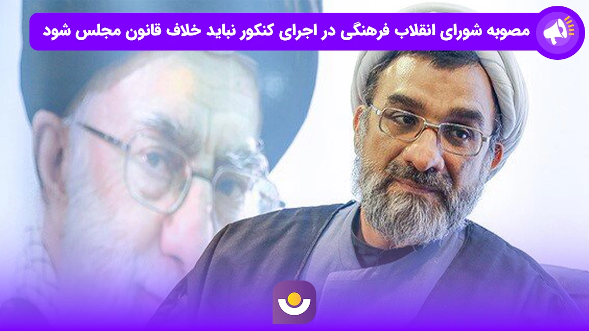 مصوبه شورای انقلاب فرهنگی در اجرای کنکور نباید خلاف قانون مجلس شود