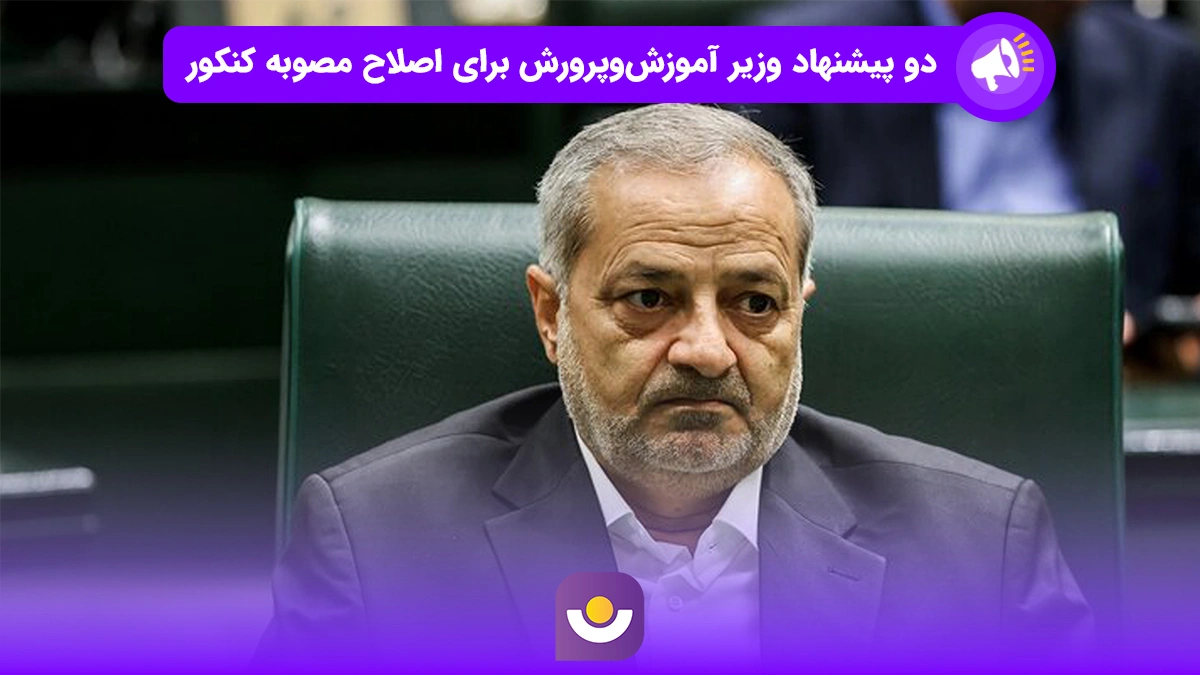 دو پیشنهاد وزیر آموزش و پرورش برای اصلاح مصوبه کنکور