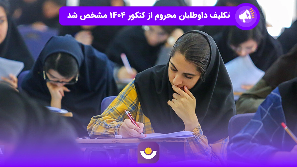 تکلیف داوطلبان محروم ۱۴۰۴ مشخص شد