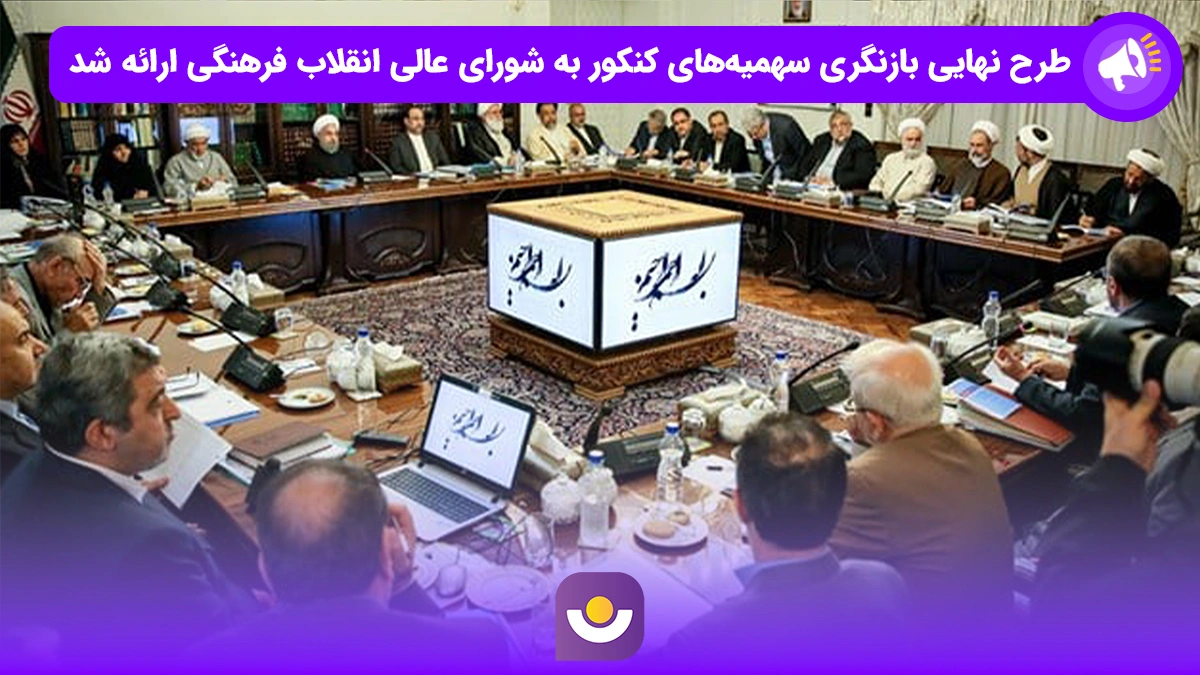 طرح نهایی بازنگری سهمیه‌های کنکور به شورای عالی انقلاب فرهنگی ارائه شد