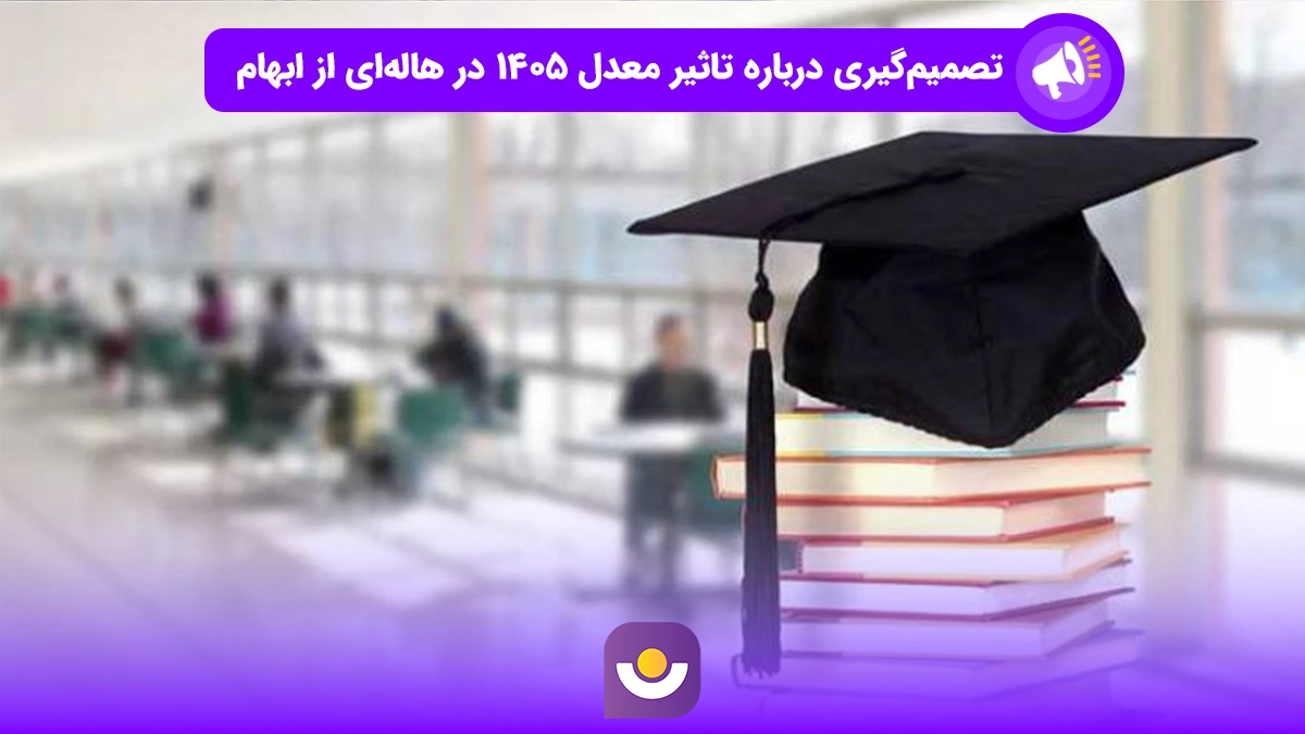 تصمیم‌گیری درباره تأثیر معدل کنکور ۱۴۰۵ در هاله ابهام