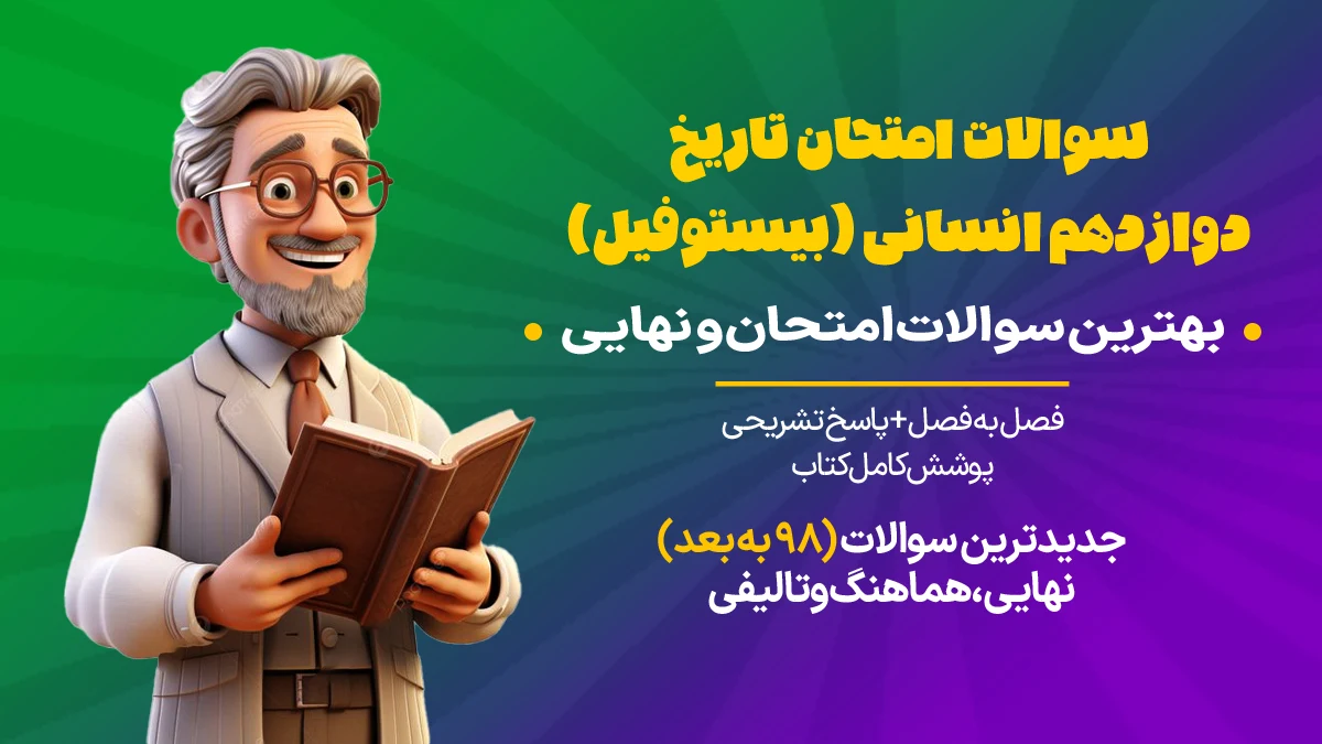 سوالات امتحانی تاریخ دوازدهم انسانی