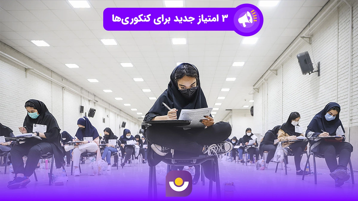 ۳ امتیاز جدید برای کنکوری‌ ها