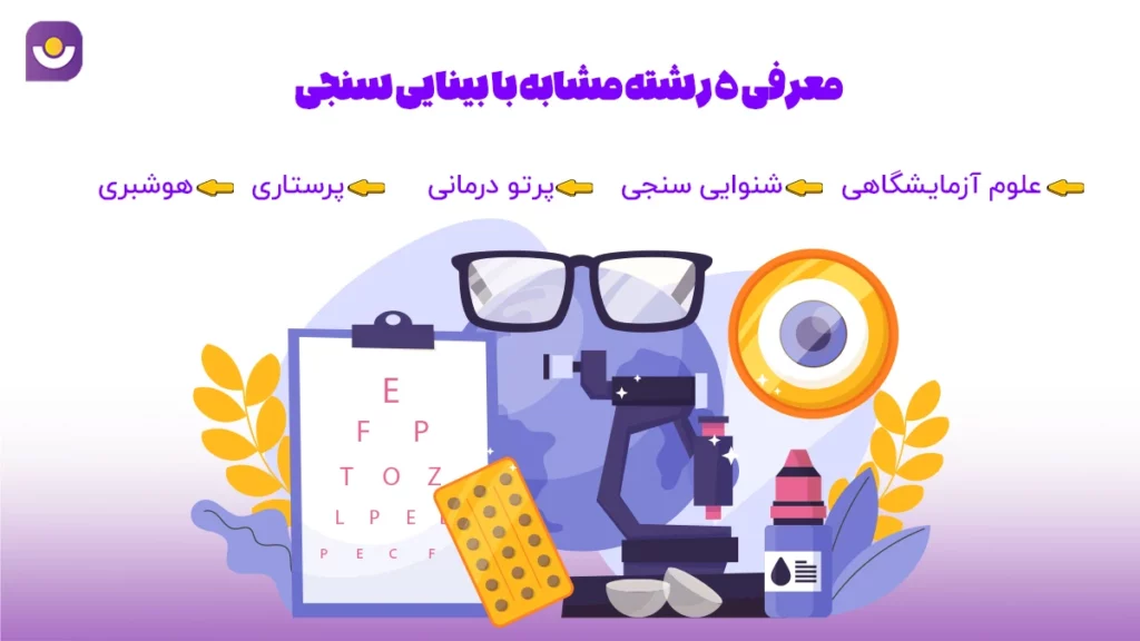 5 رشته مشابه با بینایی سنجی