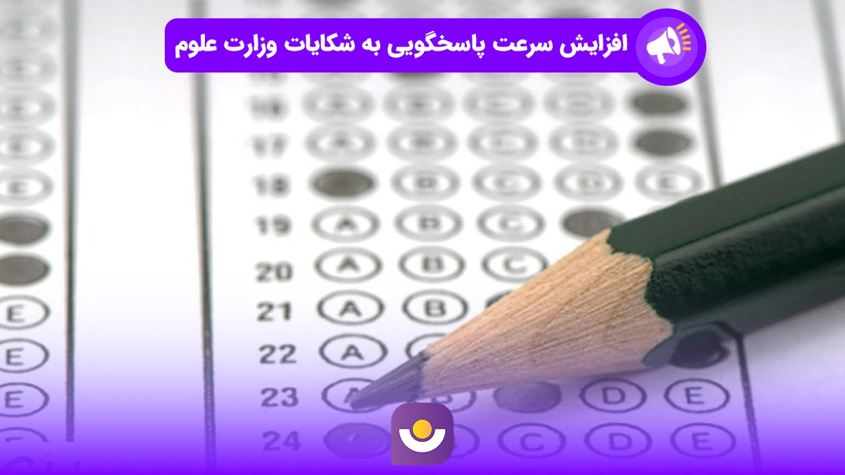 افزایش سرعت پاسخگویی به شکایات وزارت علوم