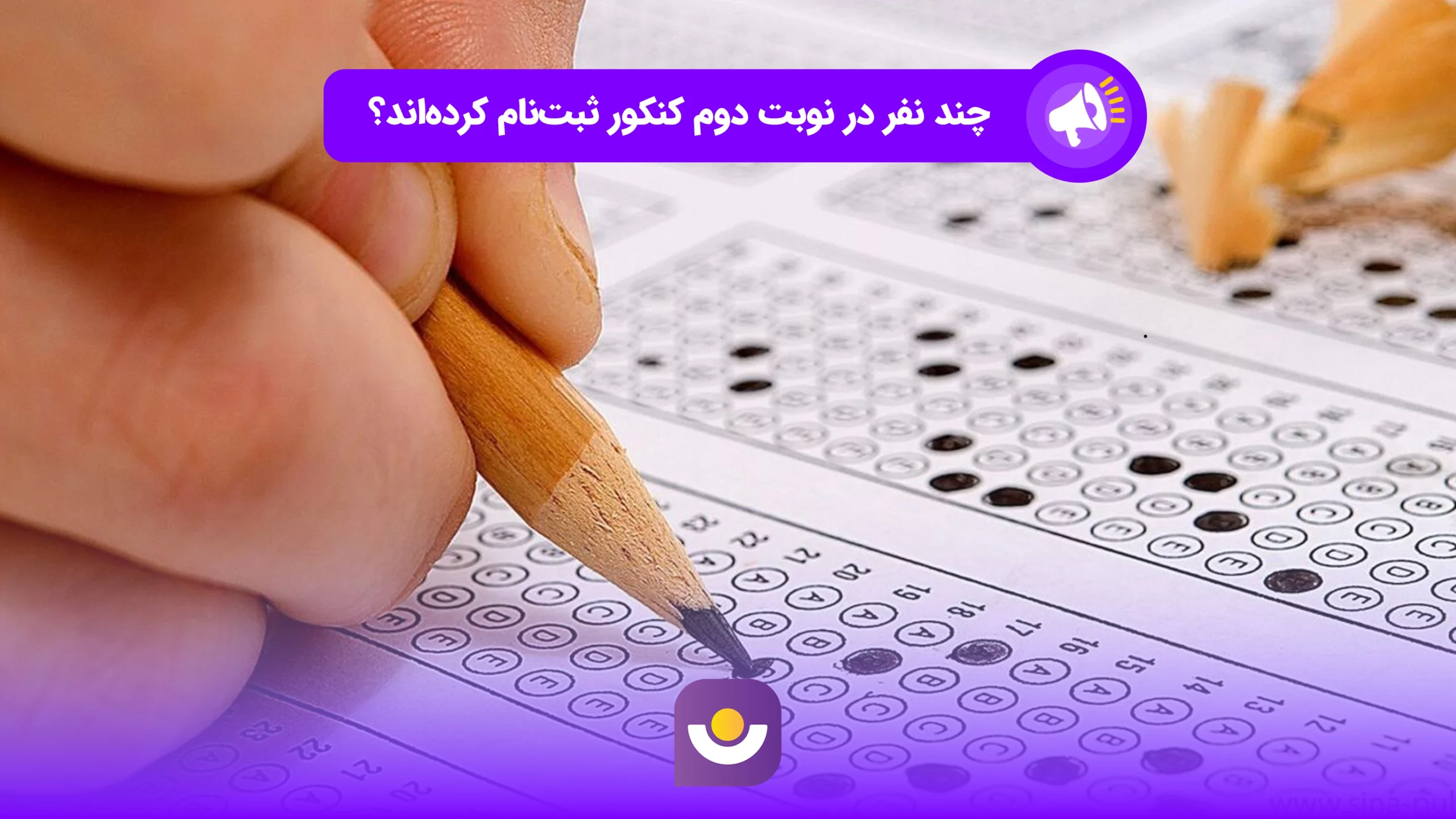 آمار اولیه ثبت نام در نوبت دوم کنکور ۱۴۰۴