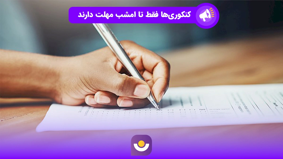 امشب، آخرین مهلت ثبت نام کنکوری‌ها