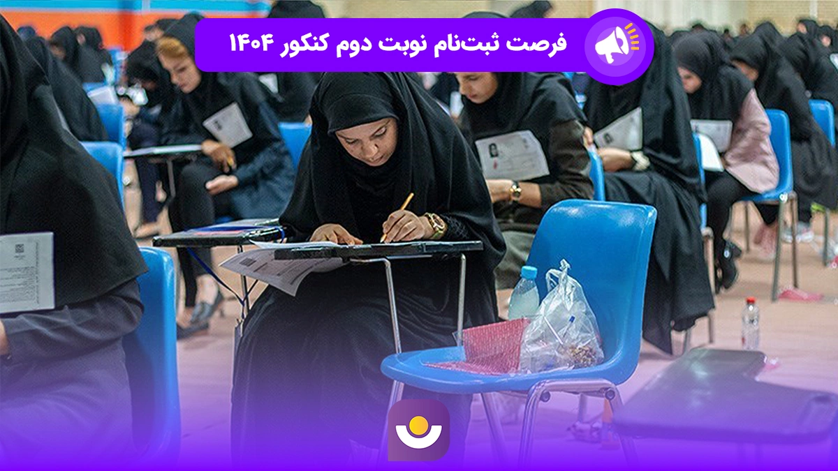زمان و فرصت ثبت ‌نام نوبت دوم کنکور ۱۴۰۴