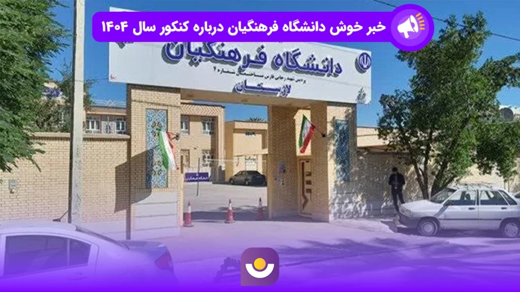 خبر خوش دانشگاه فرهنگیان درباره کنکور سال ۱۴۰۴